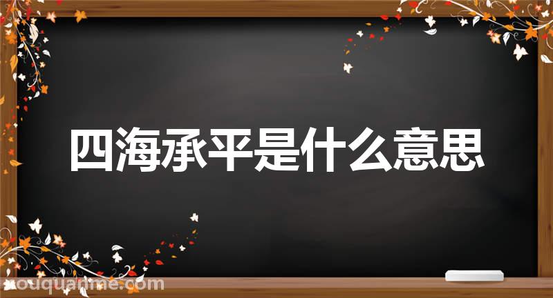 四海承平是什么意思 四海承平的拼音 四海承平的成语解释